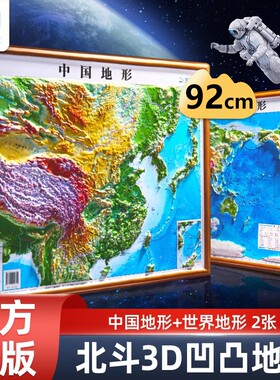 北斗官方中国地图世界3D立体凹凸