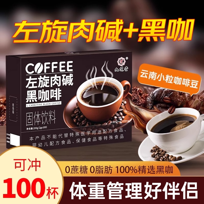 左旋肉碱黑咖啡无糖0脂防弹提高代谢速溶美式学生官方旗舰正品
