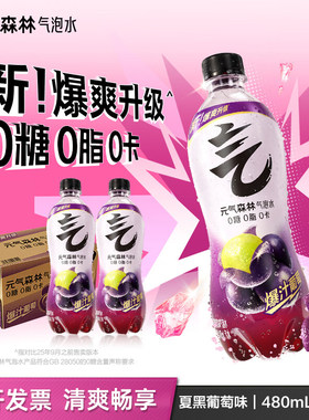 元气森林夏日饮料葡萄汽水480ml