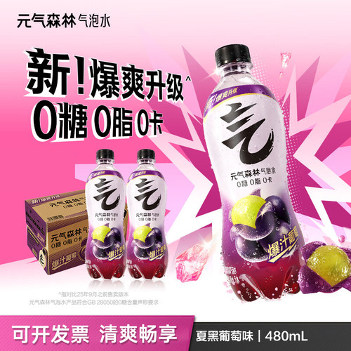 元气森林夏日饮料葡萄汽水480ml