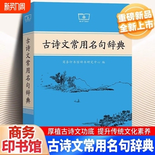 商务印书馆古代汉语词典课本里 古诗文常用名句辞典正版 古诗词中国文学古诗词赏析古汉语工具书古代文化常识辞典语文 官方正版