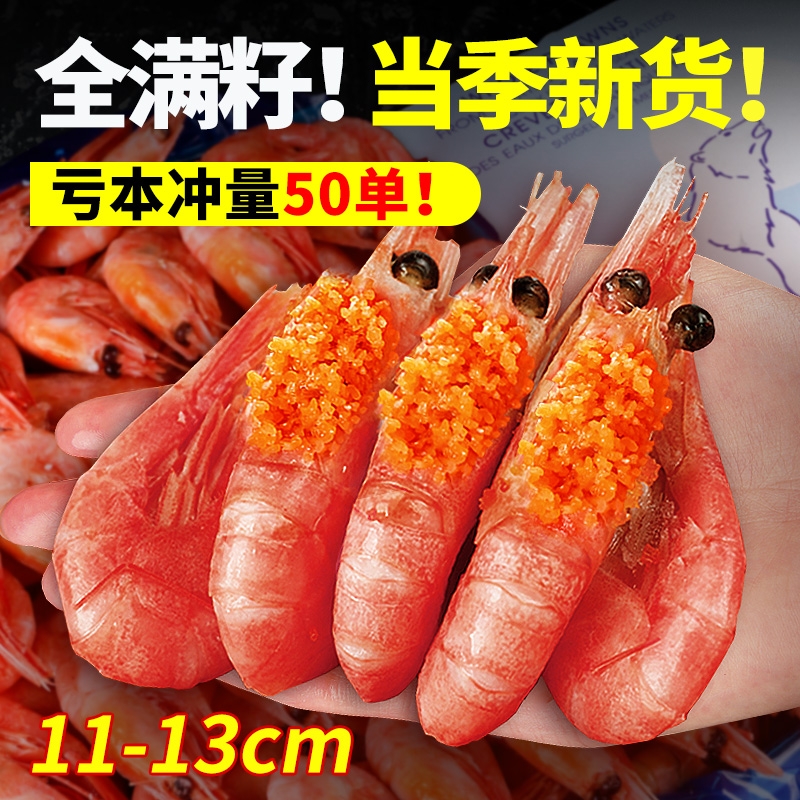 北极甜虾刺身北极虾头籽腹籽即食特大号原箱冰虾新鲜冷冻水产熟冻