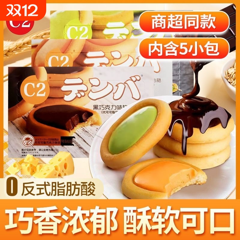 C2软心挞夹心饼干芝士黑巧克力中老年儿童健康网红零食下午茶年货