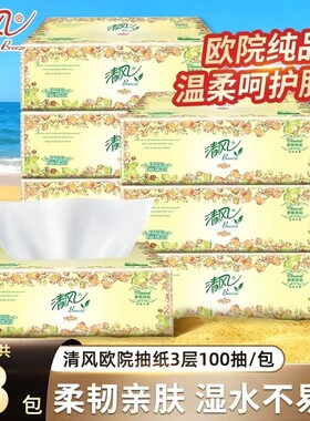 清风欧院面巾纸抽纸家庭实惠装家用原生木浆柔韧纯品100抽餐巾纸