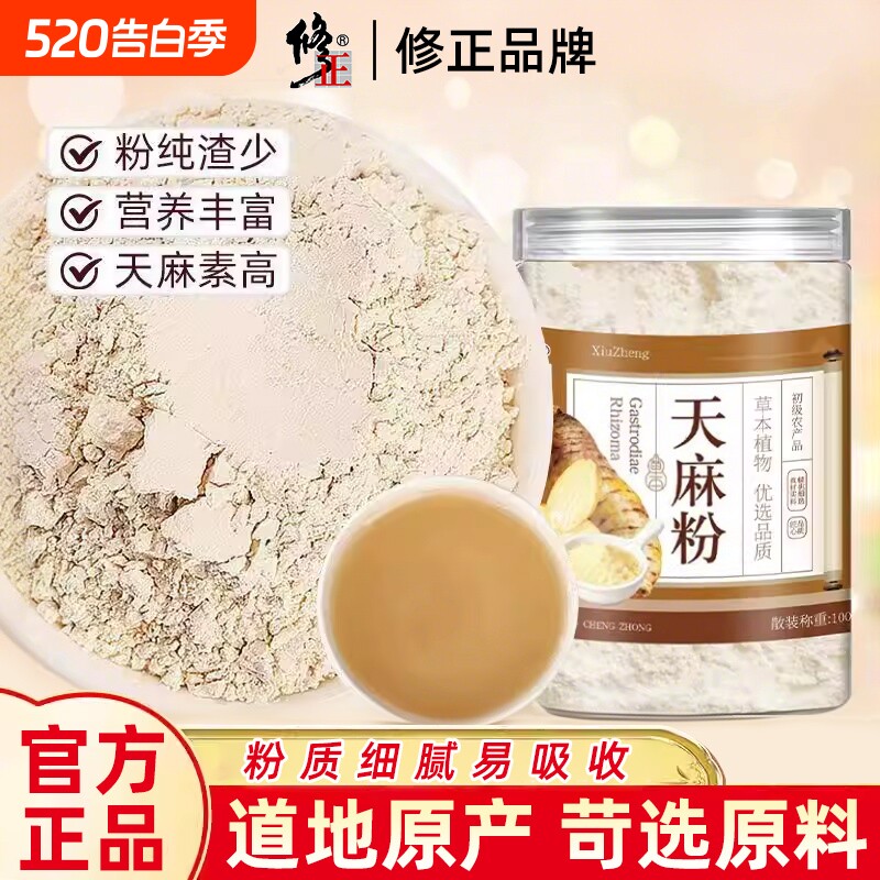 修正特级天麻粉正宗超微细粉泡水喝煲熬汤滋补养生茶官方正品旗舰