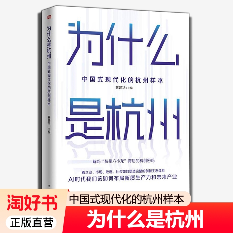 为什么是杭州中国式现代化的样本林建华主编一本治理的国家智库读本解码“六小龙”背后的科创密码正版书视野分析