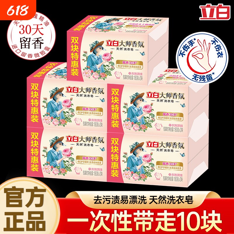 立白大师香氛肥皂家用洗衣皂香皂去污持久留香实惠装家用批发正品