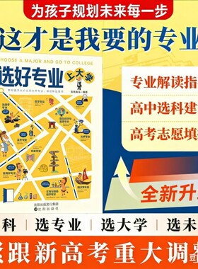 选好专业上大学正版书籍帮助张孩子从小认识大学专业树立职业理想深度剖析各学科专业就业方向指南雪从小规划上峰名校专业指南书籍