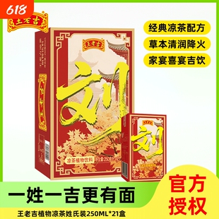 王老吉姓氏本草植物凉茶体面爆款饮料批发整箱盒装金银花降火草本