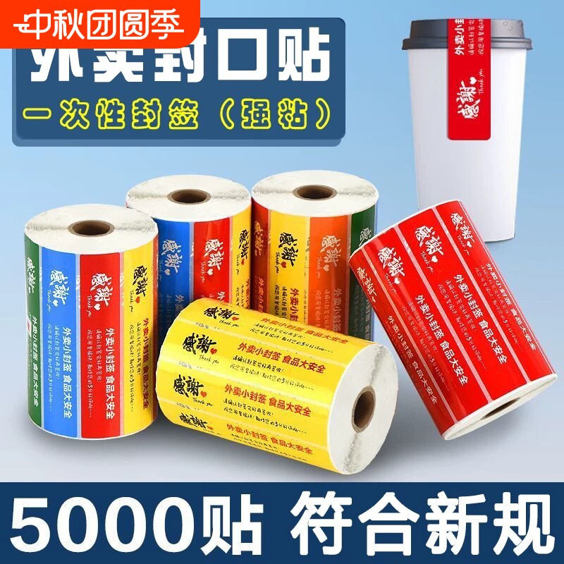 外卖封口贴食安封签防拆封条图片