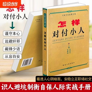 正版现货《怎样对付小人》识人辨人为人处世书籍职场防圈套化解算计自保实操读物生活防小人指南分辨伪善心机之人人际关系全书手册