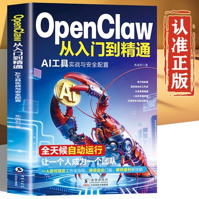 【AI工具书】OpenClaw从入门到精通 AI工具实战与安全配置 全天候自动运行 让一个人成为一个团队  AI安全助手 从安装到精通手册
