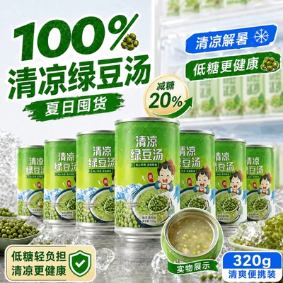 新货清凉绿豆汤320ml*6罐整箱夏季方便速食绿豆粥解暑爽口绿豆汤