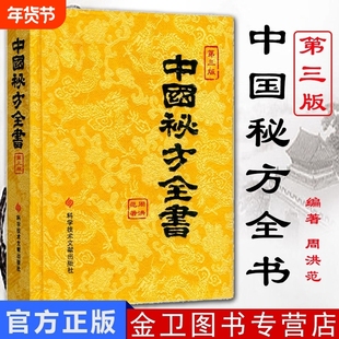 正版包邮现货中国秘方系列书中国秘方全书第三版3版精装 周洪范编著 中医保健养生中医医学书籍科学技术文献出版社官方自营