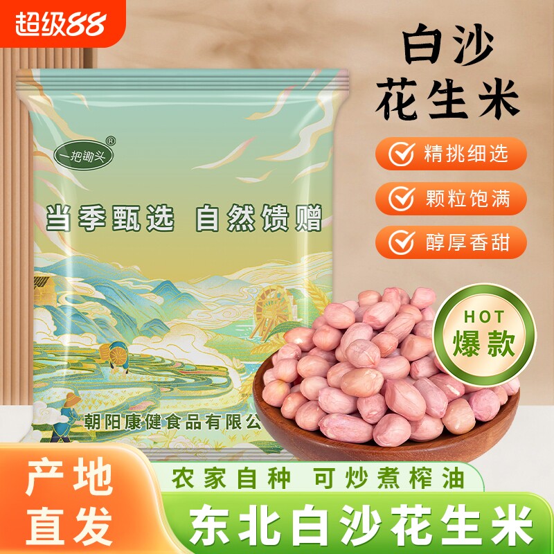 一把锄头东北新花生米生的白沙花生仁大批发粉红皮去壳脱不带食用图片