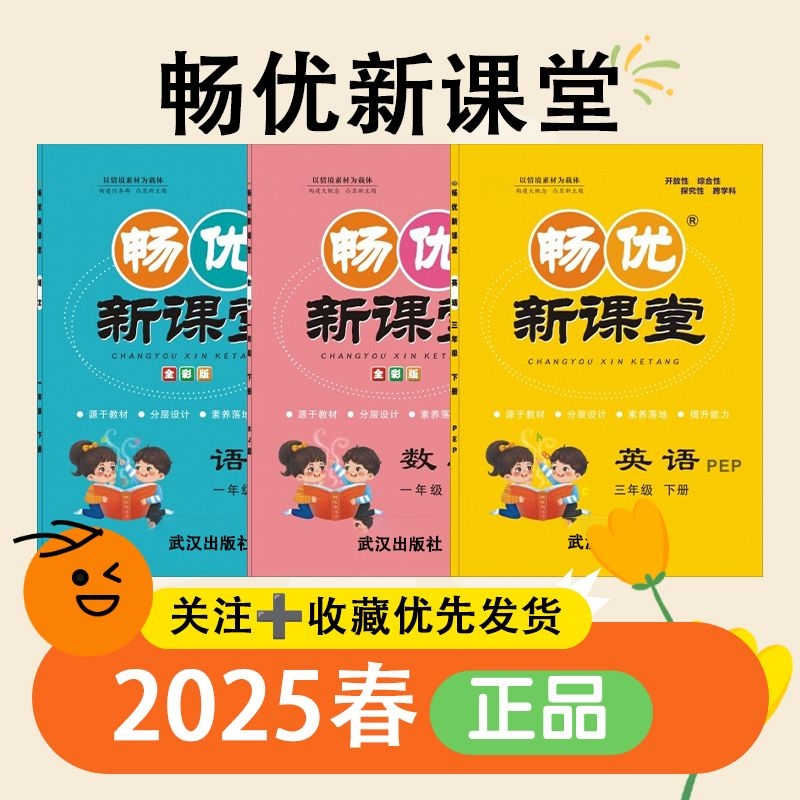 2025春暢優(yōu)新課堂下冊六年級語文數(shù)學(xué)英語人教版北師版蘇教版情境一年級綜合