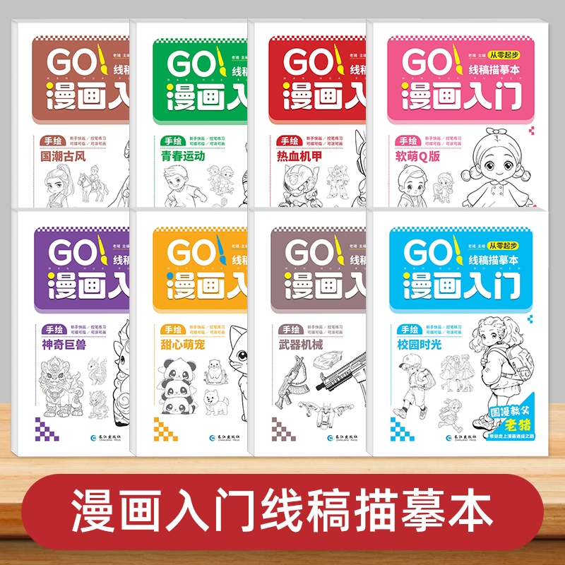 正版现货漫画入门线稿描摹本漫画入门线稿本描绘线描软萌Q版校园时光国潮古风甜心萌宠热血机用神奇巨兽武器机械青春运动