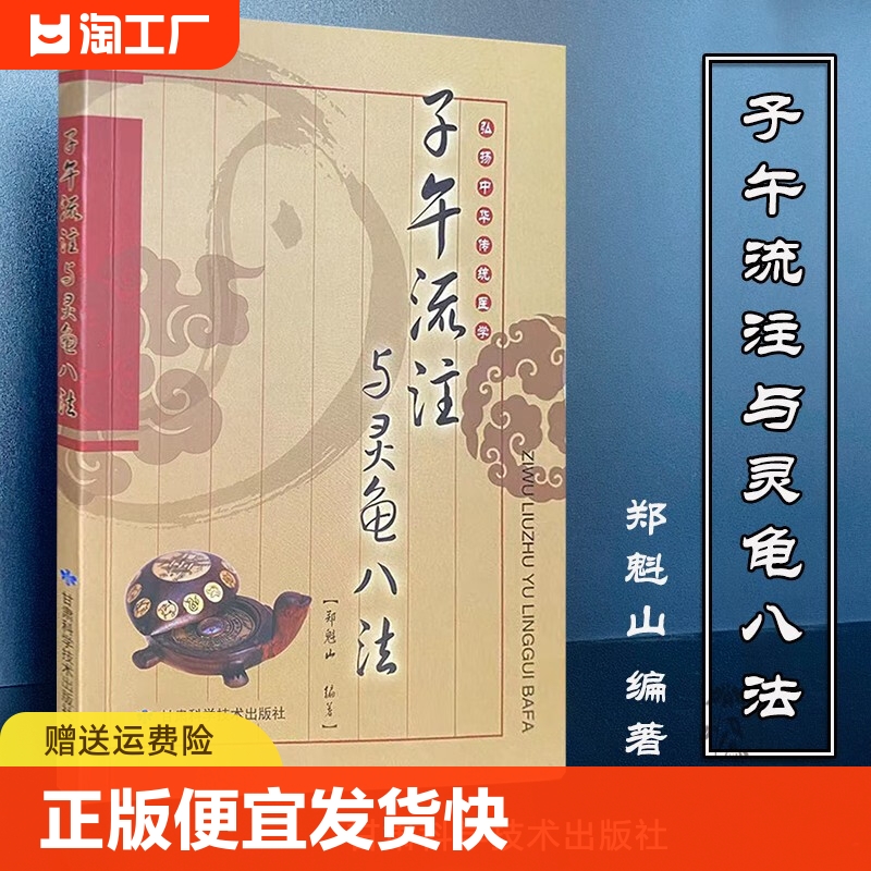 正版速发 弘扬中华传统医学子午流注与灵龟八法 附赠罗盘中国传统医