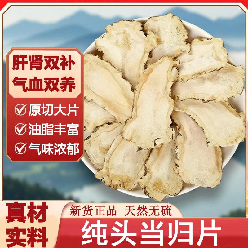 当归头片正品特级中药材甘肃当归大片全当归片搭黄芪党参煲汤泡水