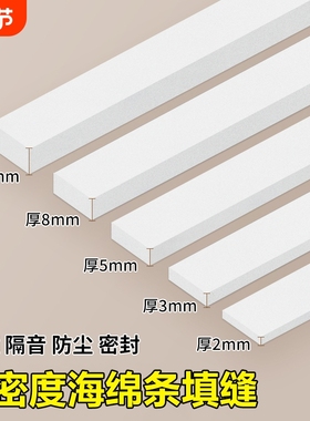 高密度海绵填缝条EVA泡棉单面胶带强力防撞防震缓冲棉电箱电柜密封锂电池减震棉白色自粘门窗缝隙填补密封条