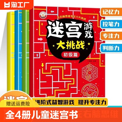 全4册儿童迷宫书3---9岁宝宝