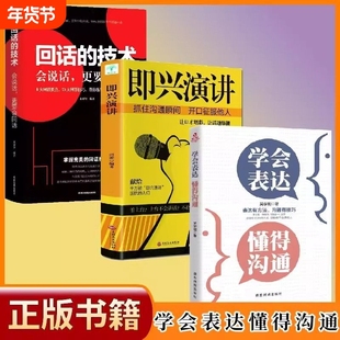 正版速发 学会表达懂得沟通 别输在不会表达上沟通说话技巧职场社交人际交往幽默演讲与口才训练沟通说话的技巧演讲口才书籍