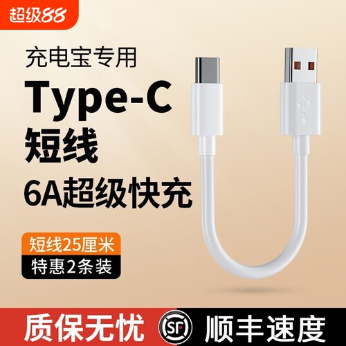 快冲冲6A充电宝专用短线typec数据线0.25m便携适用于华为小米vivo安卓苹果手机车载120W超级快充短usb充电线