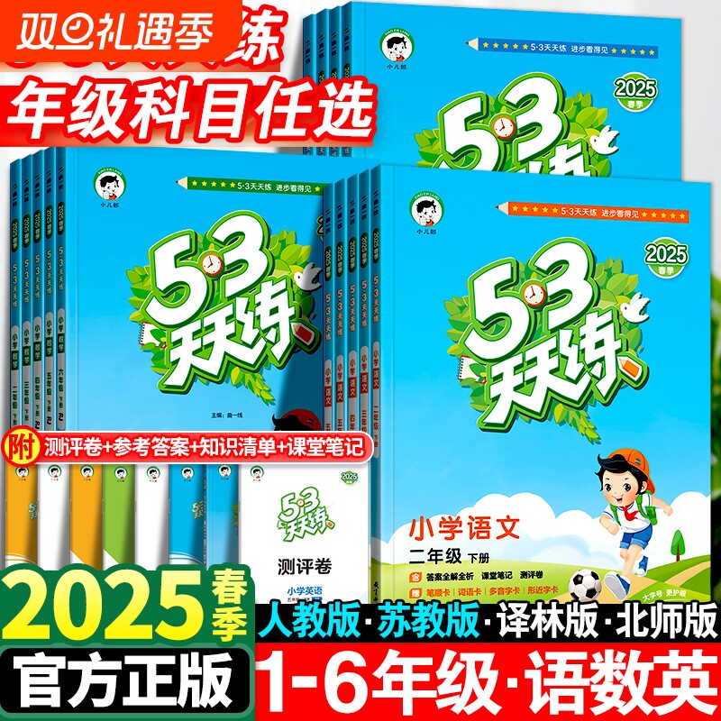 2025春53天天练二年级上册同步练习册人教版5.3天天练一二三四五年级下试卷测试卷全优卷五三西师版苏教版译林版科学6年级语数英