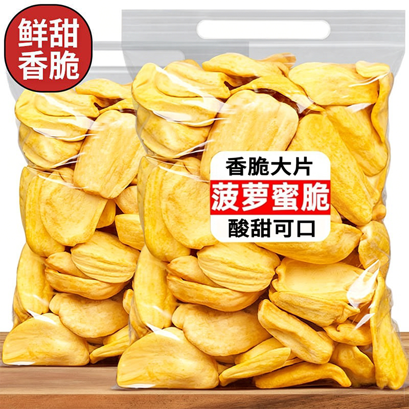 菠萝蜜果干250g脱水脆片特产干货休闲零食冻干水果新鲜当季好吃的