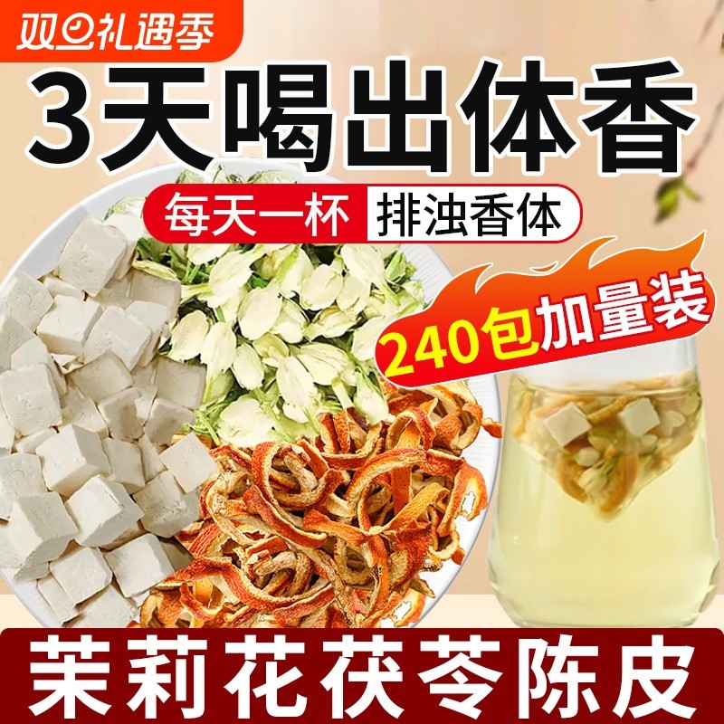 茉莉花茯苓陈皮茶包中药材可搭黄精玫瑰花排浊气体香茶官方旗舰店