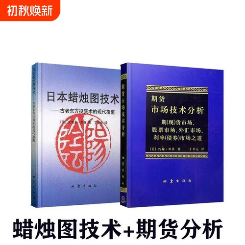 期货市场技术分析日本蜡烛图技术现货速发股指期货交易策略投资分析金融理财股票聪明的投资者史蒂夫指南外汇