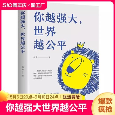 你越强大 世界越公平正版人生规划 我这么自律就是为了不平庸至死青春成功励志类文学书籍重磅新作 成功励志