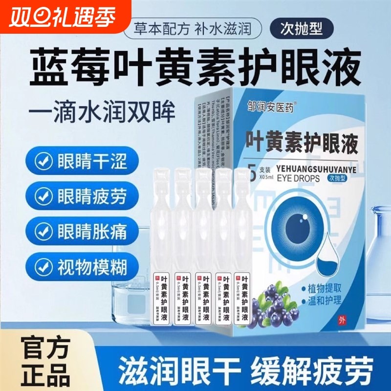 蓝莓叶黄素护眼液正品次抛型滴眼液眼睛干涩疲劳模糊眼部抑菌护理