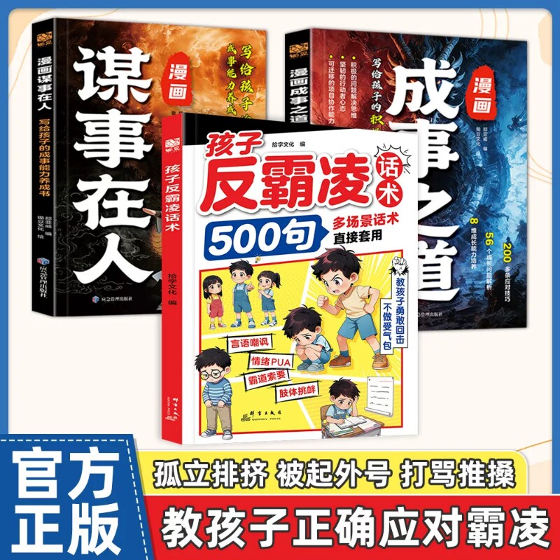 正版孩子反霸凌话术500句弱者感增强儿童自我保护凌意识提升危险给的趣味漫画书安全教育家教书书籍文化成长经典效应定律心眼校园