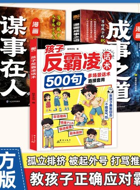 正版孩子反霸凌话术500句弱者感增强儿童自我保护凌意识提升危险给的趣味漫画书安全教育家教书书籍文化成长经典效应定律心眼校园