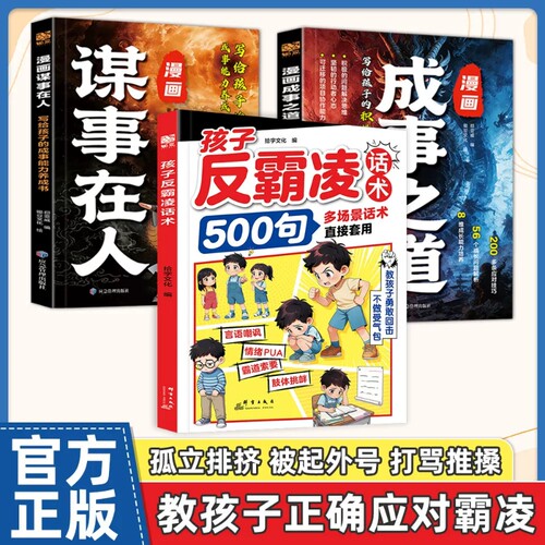 正版孩子反霸凌话术500句弱者感增强儿童自我保护凌意识提升危险给的趣味漫画书安全教育家教书书籍文化成长经典效应定律心眼校园