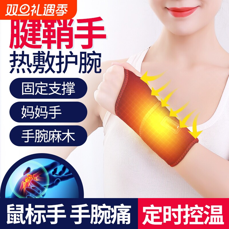 电加热妈妈手护腕男女运动扭伤手腕腱鞘护具鼠标手保暖理疗热敷带