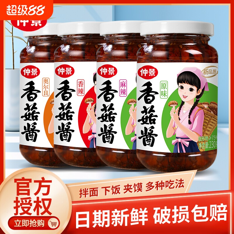 仲景香菇酱蘑菇酱拌饭酱230g瓶装不辣拌面酱牛肉酱下饭菜袋装酱料