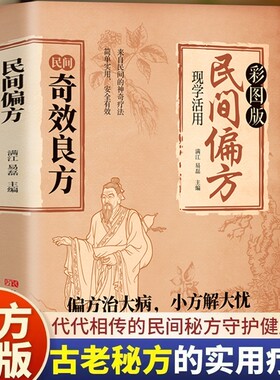 民间奇效良方偏方治大病中医经典药方实用小方子土方老偏方保健秘方书籍活学活用很老很老的祖传健康正版疗法功效配方补脾妇科妙方