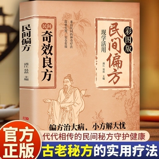 民间奇效良方偏方治大病中医经典药方实用小方子土方老偏方家庭保健秘方书籍活学活用很老很老的祖传健康正版