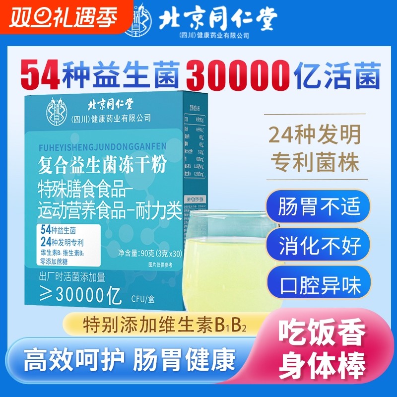 北京同仁堂复合益生菌冻干粉调理大人儿童成人肠胃肠道官方旗舰AA