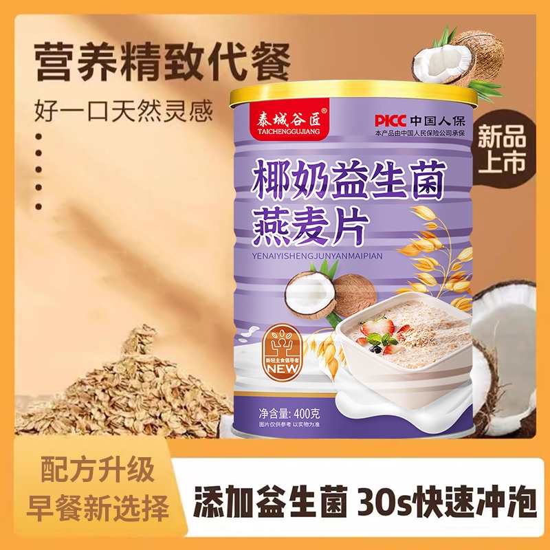 泰城谷匠椰奶益生菌燕麦片代餐早餐即食冲泡谷物营养400g罐装水果