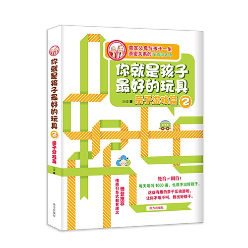 当当网 你就是孩子最好的玩具2 亲子游戏篇 刘瑮著 南方出版社 正版书籍
