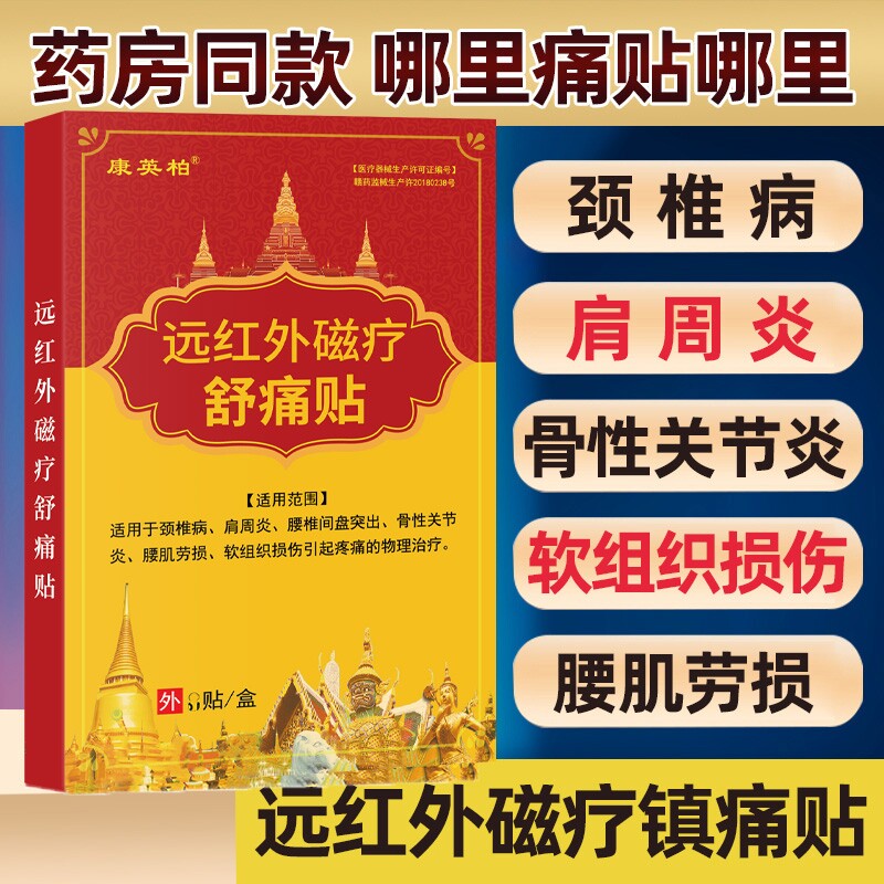 舒筋活血贴膏药止痛|千人加购图片