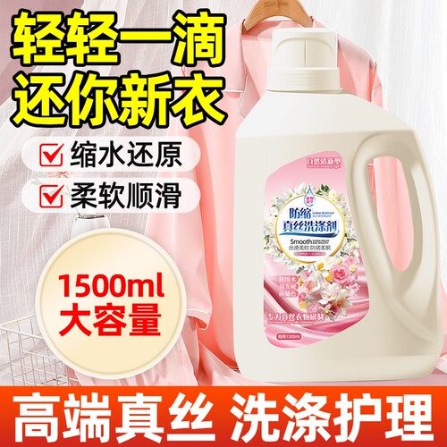 真丝专用洗涤剂防缩水丝滑柔顺