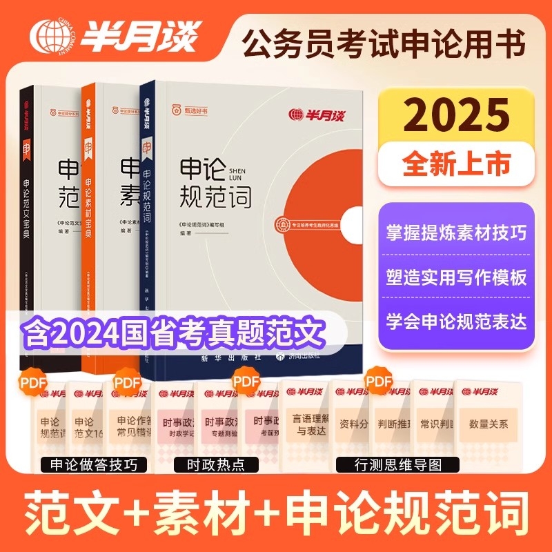 半月谈2025年申论规范词+宝典