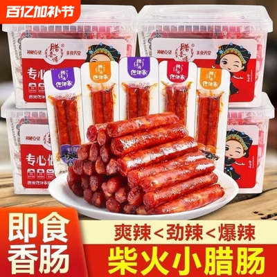 仡佬寨一技之肠小腊肠香肠黑猪肉爆辣解馋休闲零食追剧下酒菜食品