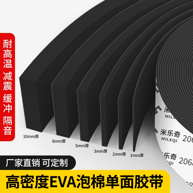 米乐奇EVA泡棉单面胶带黑色强粘力汽车海绵隔音泡沫泡棉胶垫防撞防震隔音门框窗户缝隙密封胶条单面密封胶条