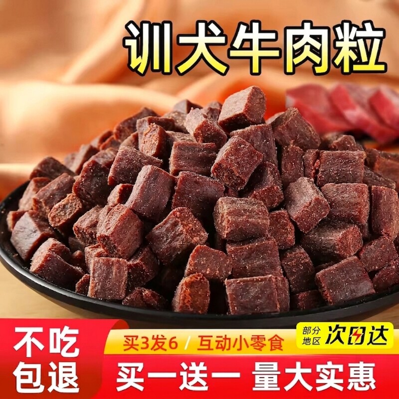 狗狗零食牛肉粒幼犬小型犬泰迪金毛训狗训练奖励冻干宠物粮磨牙棒