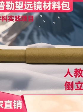 开普勒望远镜制作材料包伽利略初中物理实验器材教具科技小制作